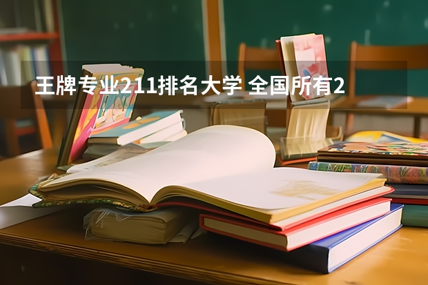 王牌专业211排名大学 全国所有211学校排名