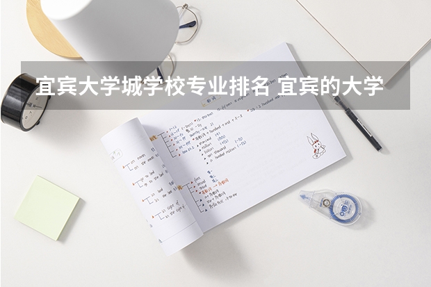 宜宾大学城学校专业排名 宜宾的大学有哪些大学