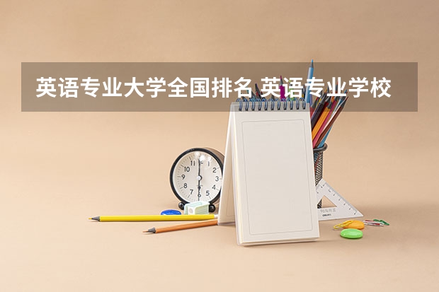 英语专业大学全国排名 英语专业学校排名