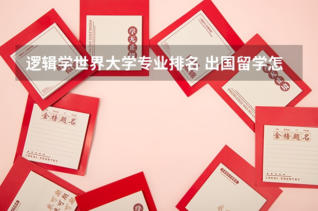 逻辑学世界大学专业排名 出国留学怎么选择院校比较好？不同MBTI人格怎么选校？