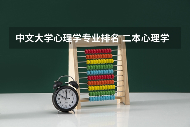 中文大学心理学专业排名 二本心理学