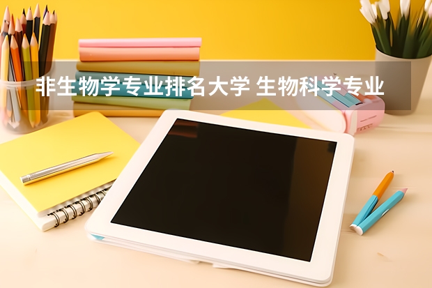 非生物学专业排名大学 生物科学专业学校排名
