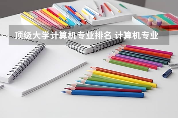顶级大学计算机专业排名 计算机专业大学排名