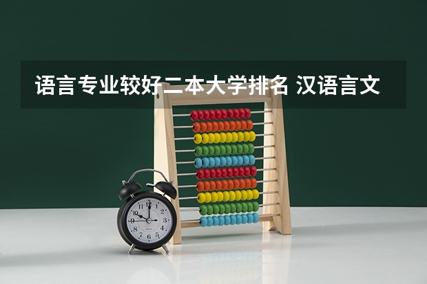 语言专业较好二本大学排名 汉语言文学二本学校推荐及分数线