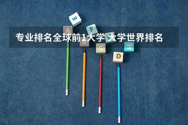 专业排名全球前1大学 大学世界排名usnews