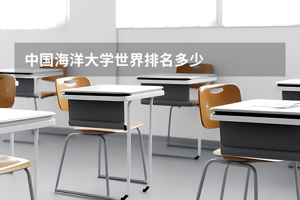 中国海洋大学世界排名多少