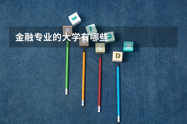金融专业的大学有哪些