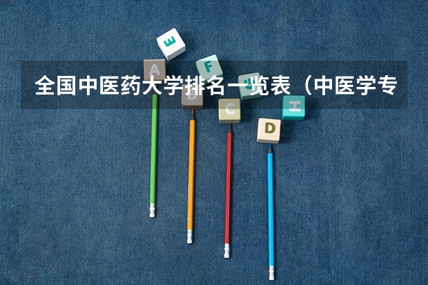 全国中医药大学排名一览表（中医学专业排名）