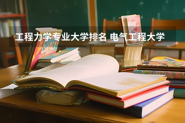 工程力学专业大学排名 电气工程大学专业排名 重庆大学专业排名一览表