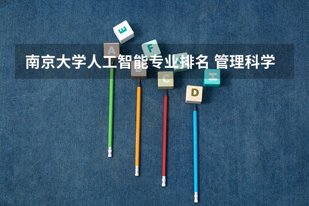 南京大学人工智能专业排名 管理科学与工程专业考研学校排名？ 生物学专业考研学校排名
