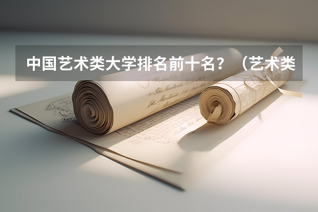 中国艺术类大学排名前十名？（艺术类大学排名中国）