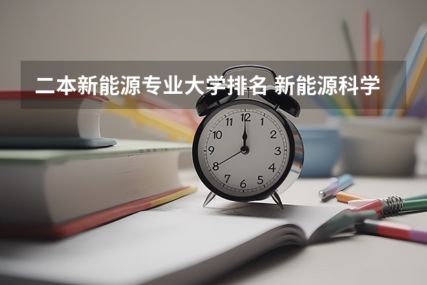 二本新能源专业大学排名 新能源科学与工程专业排名 辽宁大学排名2022最新排名榜