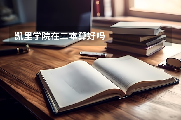 凯里学院在二本算好吗