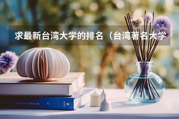 求最新台湾大学的排名（台湾著名大学）