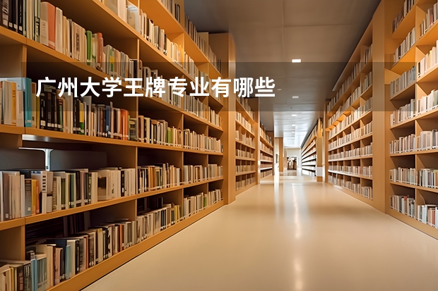 广州大学王牌专业有哪些