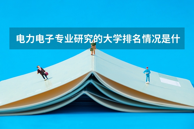 电力电子专业研究的大学排名情况是什么？