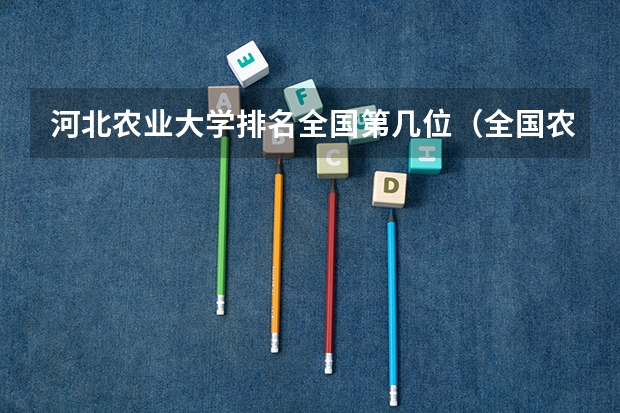 河北农业大学排名全国第几位（全国农业类大学排名）