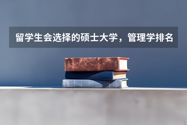 留学生会选择的硕士大学，管理学排名前十的大学是哪些？