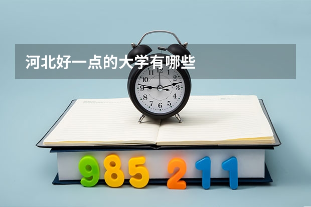 河北好一点的大学有哪些