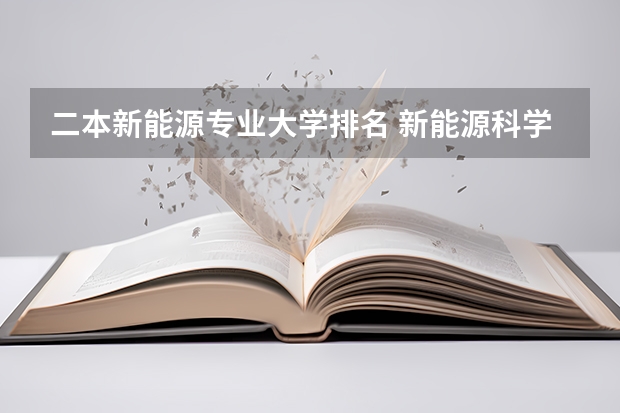 二本新能源专业大学排名 新能源科学与工程专业排名 新能源材料与器件专业排名