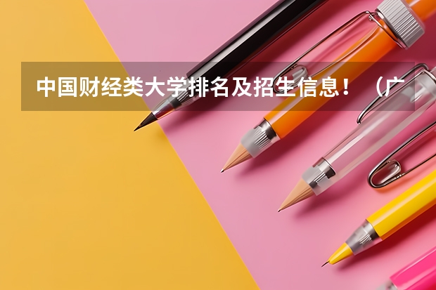 中国财经类大学排名及招生信息！（广东工业大学普通高校招生简章,招生专业）