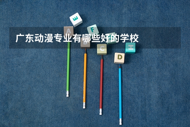 广东动漫专业有哪些好的学校