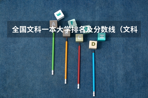 全国文科一本大学排名及分数线(文科三本大学排名)
