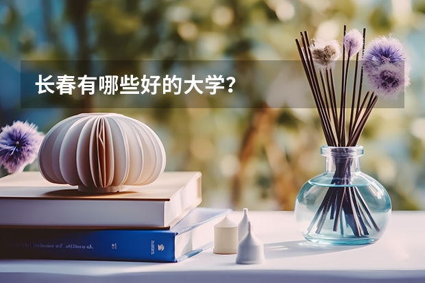 长春有哪些好的大学？