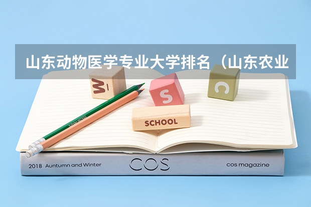 山东动物医学专业大学排名（山东农业大学专业排名）