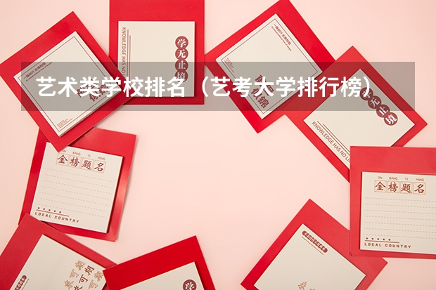 艺术类学校排名（艺考大学排行榜）