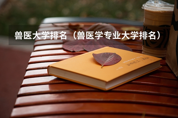 兽医大学排名（兽医学专业大学排名）
