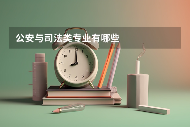 公安与司法类专业有哪些
