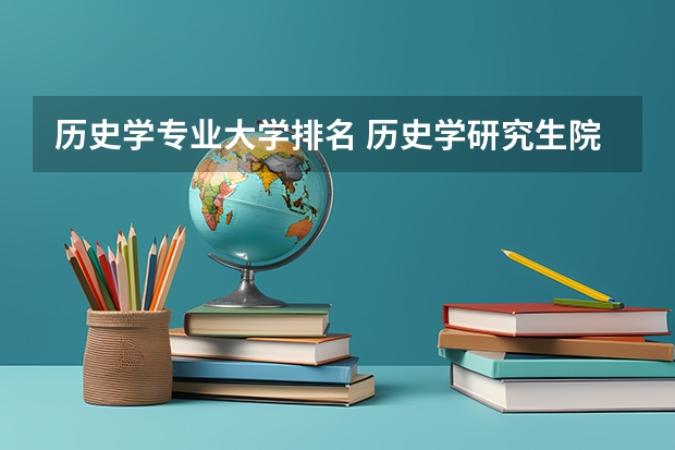 历史学专业大学排名 历史学研究生院校排名 历史学专业大学排名