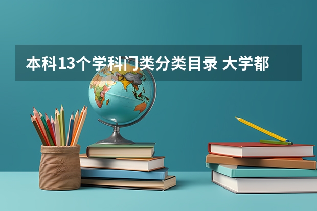 本科13个学科门类分类目录 大学都开设哪些专业