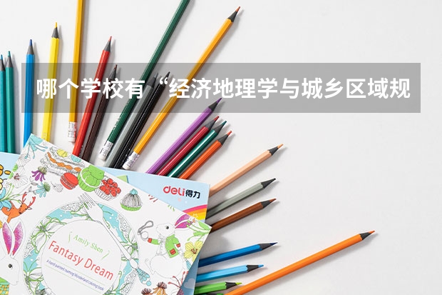 哪个学校有“经济地理学与城乡区域规划” 专业