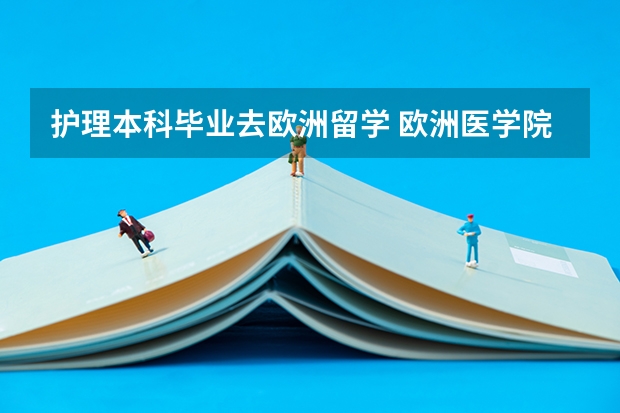护理本科毕业去欧洲留学 欧洲医学院校排名 北欧（挪威、芬兰、瑞典）留学优势专业以及专业排名