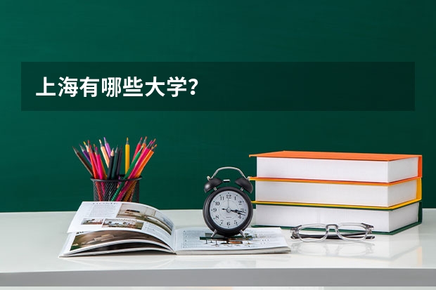 上海有哪些大学？