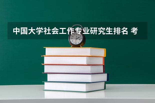 中国大学社会工作专业研究生排名 考研热门专业排名前十名 考研热门专业排名