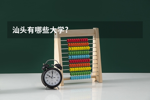汕头有哪些大学?