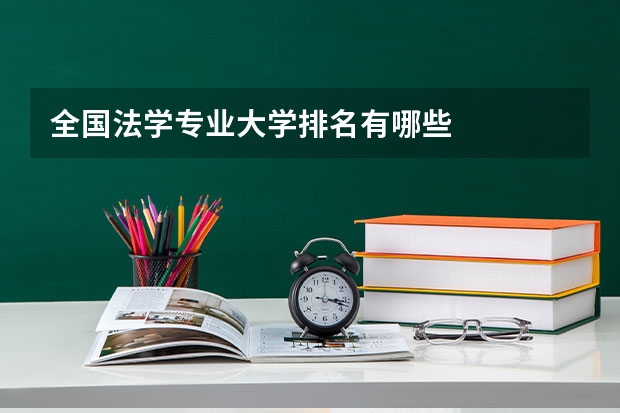 全国法学专业大学排名有哪些