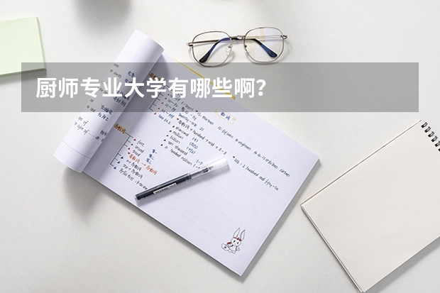 厨师专业大学有哪些啊？