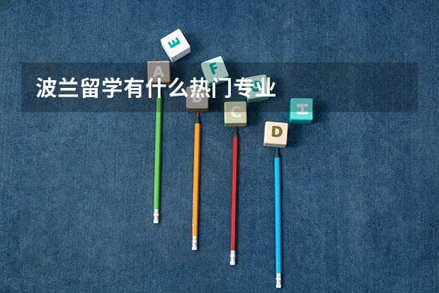 波兰留学有什么热门专业