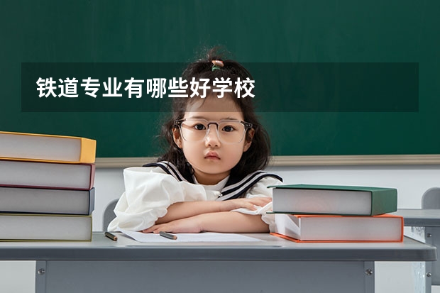 铁道专业有哪些好学校