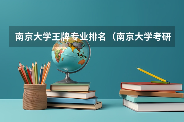 南京大学王牌专业排名（南京大学考研专业排名）