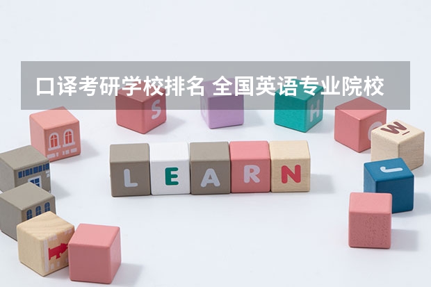口译考研学校排名 全国英语专业院校排名