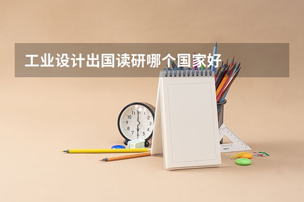工业设计出国读研哪个国家好