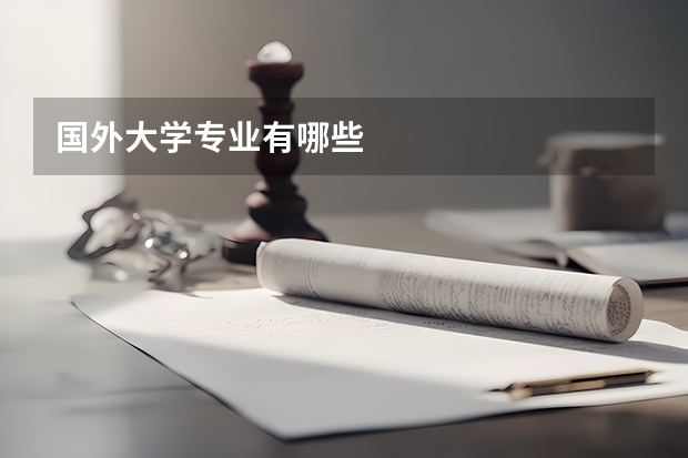 国外大学专业有哪些
