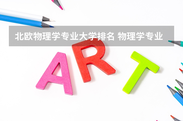 北欧物理学专业大学排名 物理学专业排名