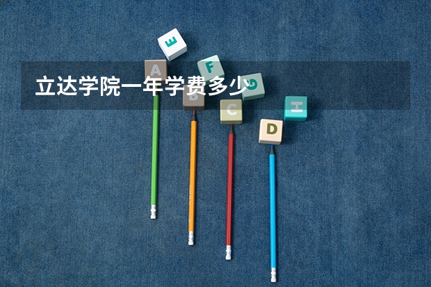 立达学院一年学费多少