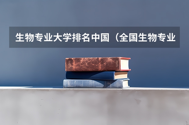 生物专业大学排名中国（全国生物专业排名大学）